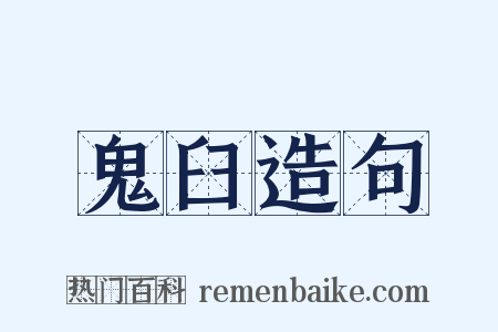 鬼臼造句是什么意思的图片